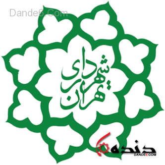 شهردای تهران-1
