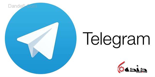کانال رسمی ” مجله DANDE6.COM”در برنامه تلگرام