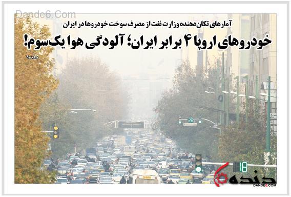 تعداد خودروها در اروپا ٤ برابر ایران؛ آلودگی هوای آنها یک‌سوم!