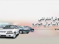 شرایط فروش ایران خودرو (مهر 97)