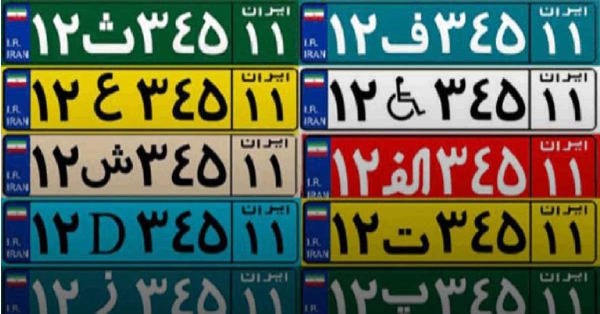 رنگ های مختلف پلاک خودرو در ایران چه معنایی دارند؟ + فیلم